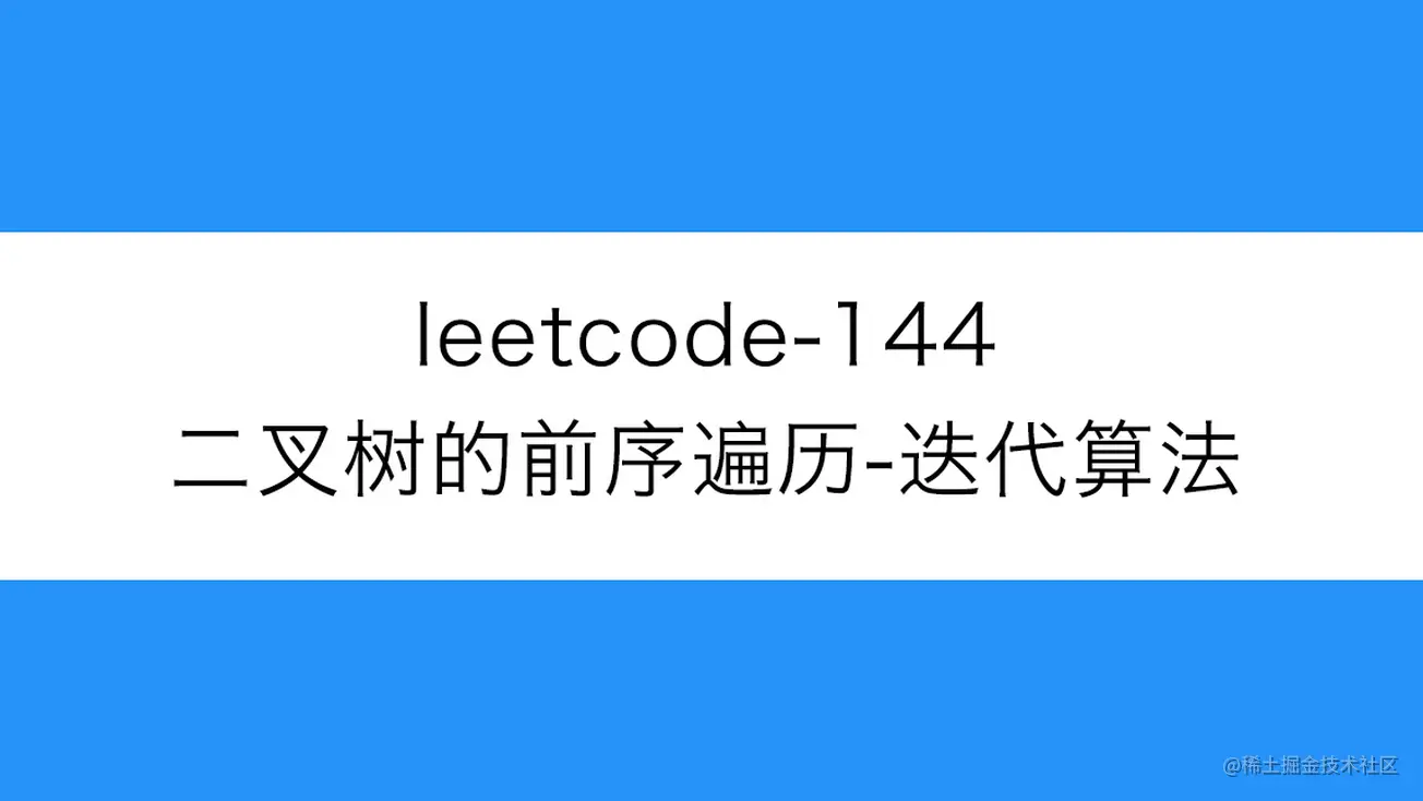 [路飞]_leetcode-144-二叉树的前序遍历-迭代算法