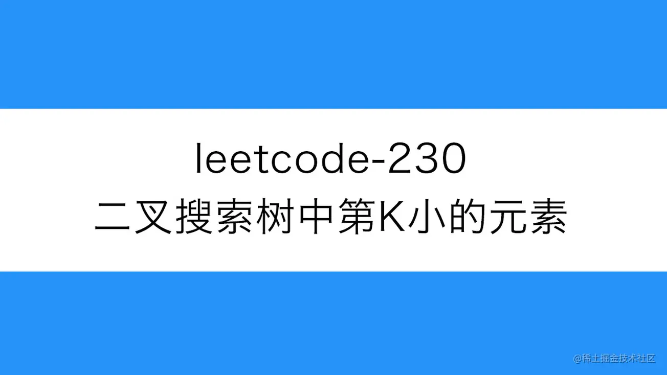 [路飞]_leetcode-230-二叉搜索树中第K小的元素