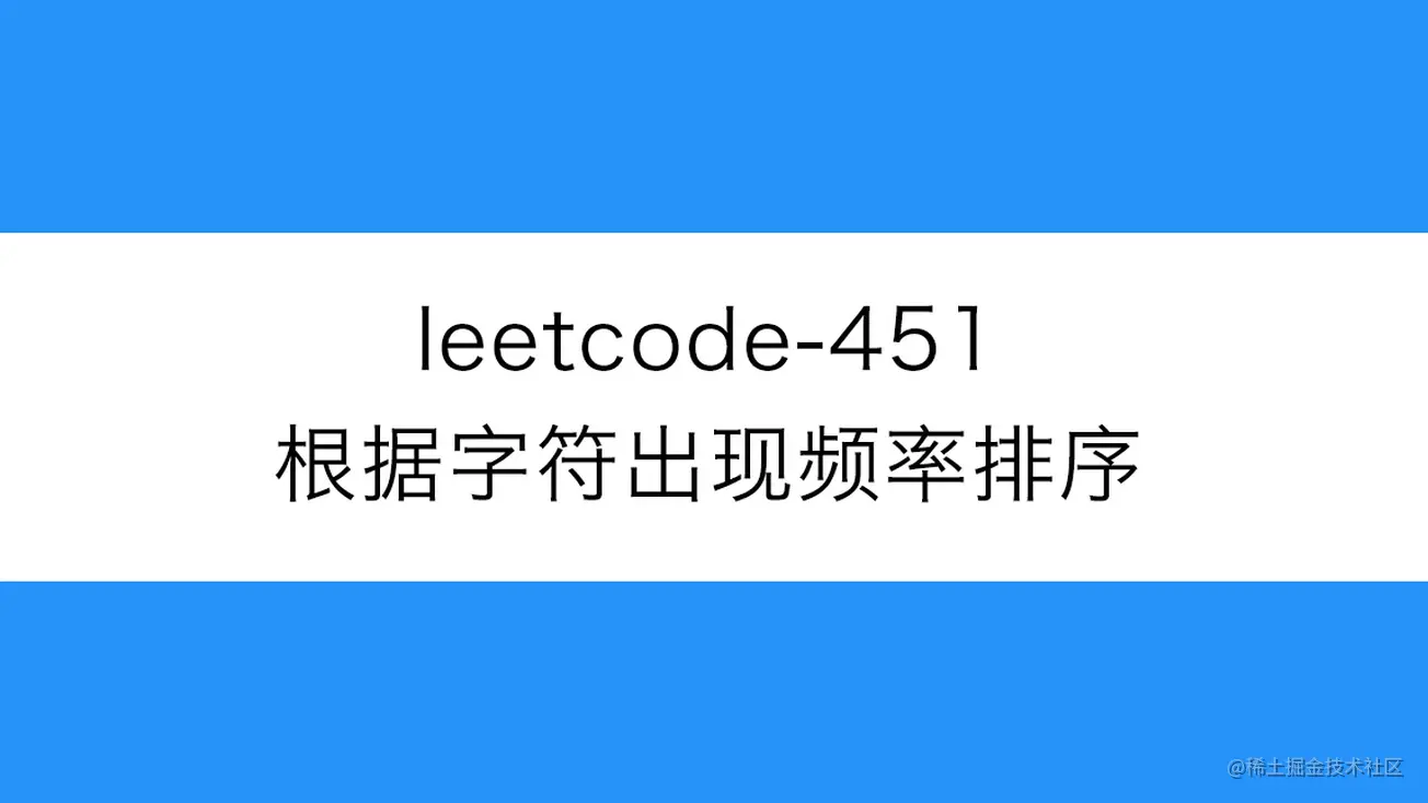 [路飞]_leetcode-451-根据字符出现频率排序