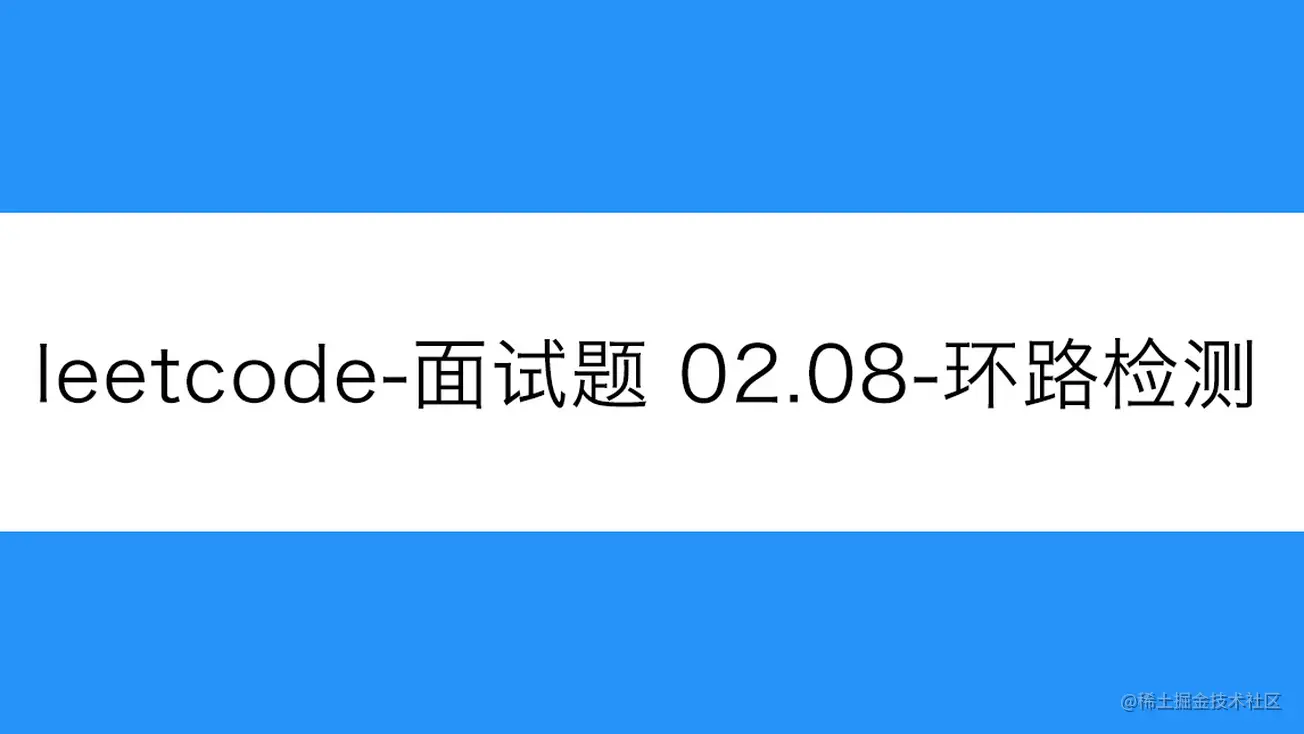 [路飞]_leetcode-面试题 02.08-环路检测