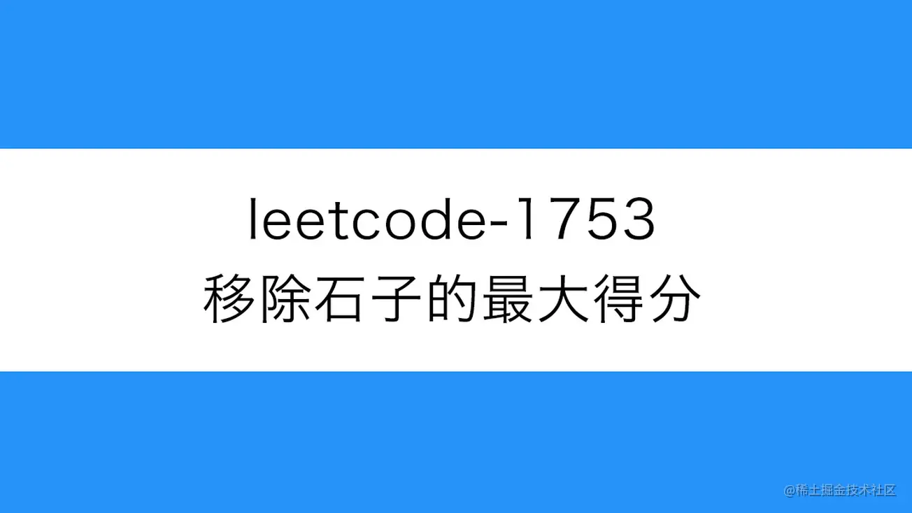 [路飞]_leetcode-1753-移除石子的最大得分