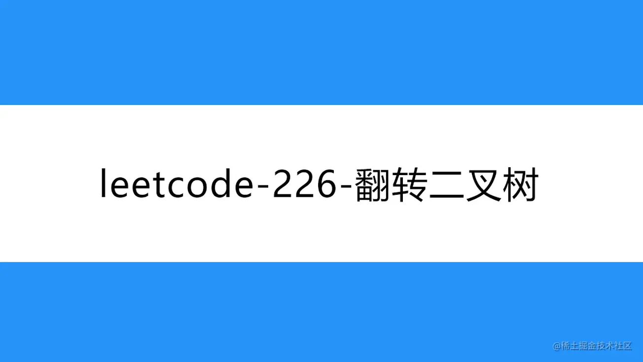 [路飞]_leetcode-226-翻转二叉树