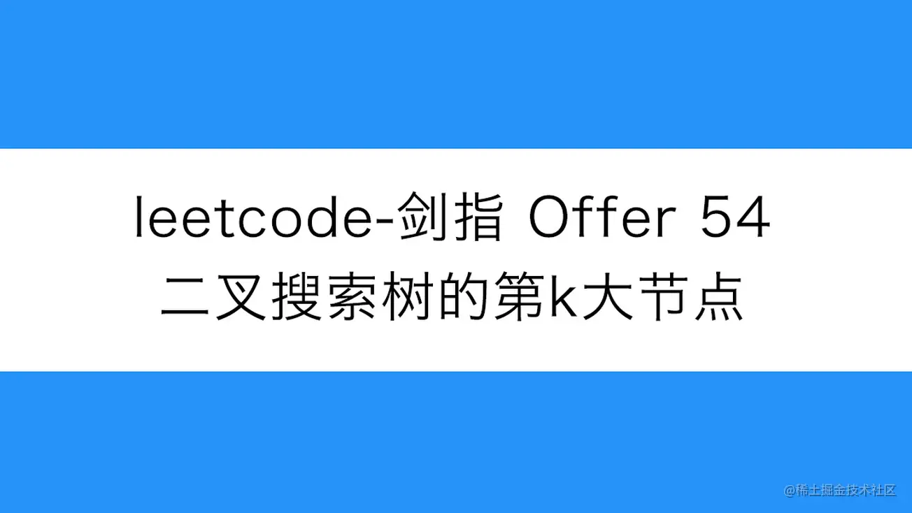 [路飞]_leetcode-剑指 Offer 54-二叉搜索树的第k大节点
