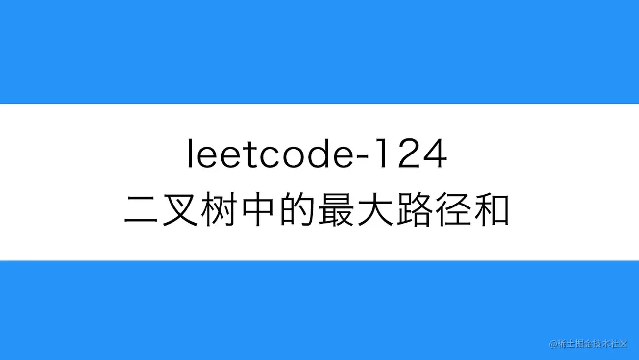 [路飞]_leetcode-124-二叉树中的最大路径和
