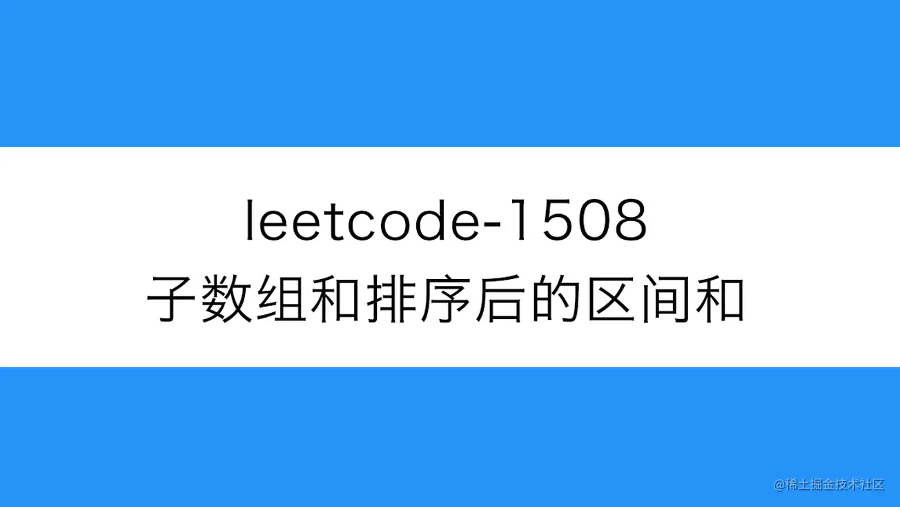 [路飞]_leetcode-1508-子数组和排序后的区间和