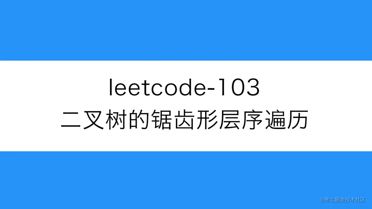 [路飞]_leetcode-103-二叉树的锯齿形层序遍历