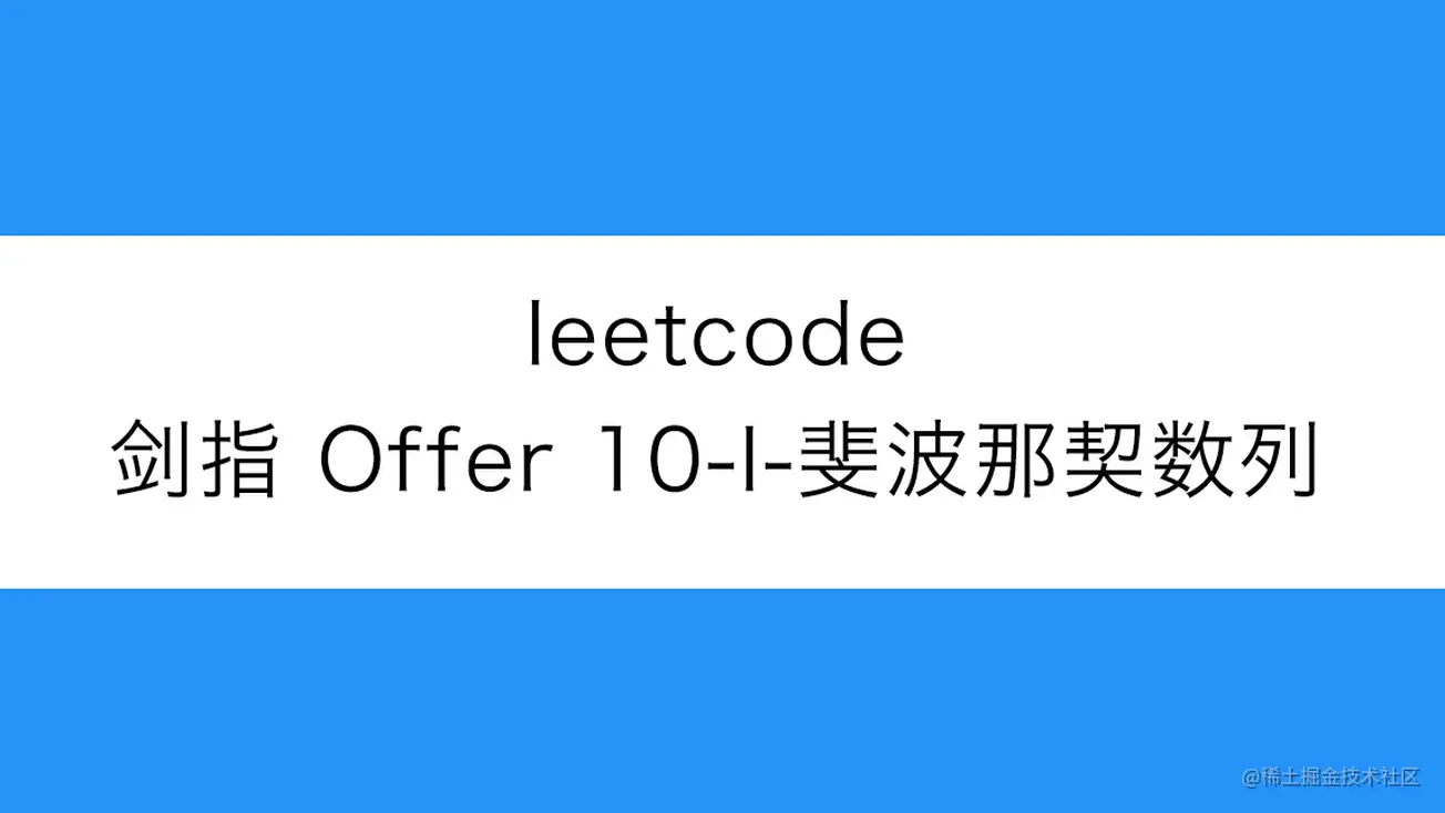 [路飞]_leetcode-剑指 Offer 10- I-斐波那契数列