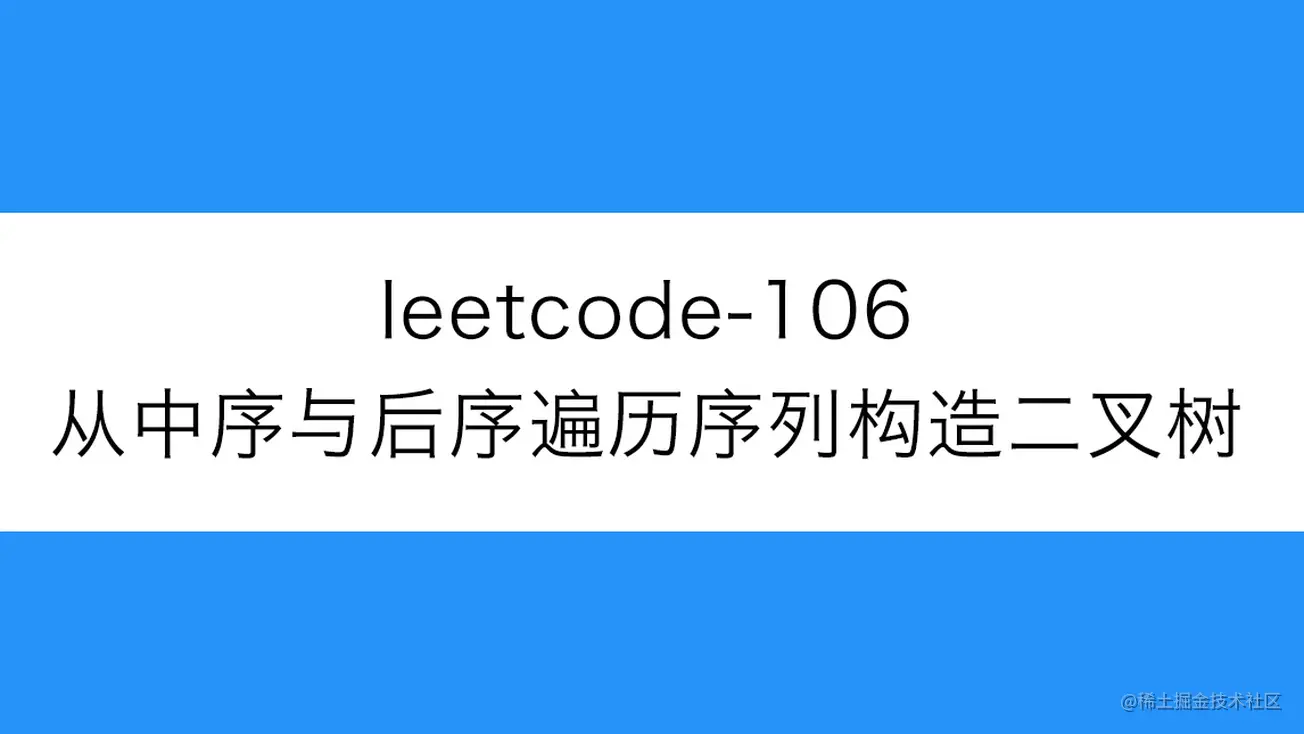 [路飞]_leetcode-106-从中序与后序遍历序列构造二叉树