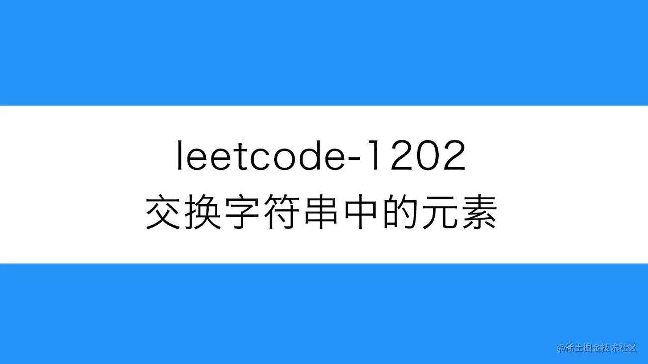 路飞]_leetcode-1202-交换字符串中的元素