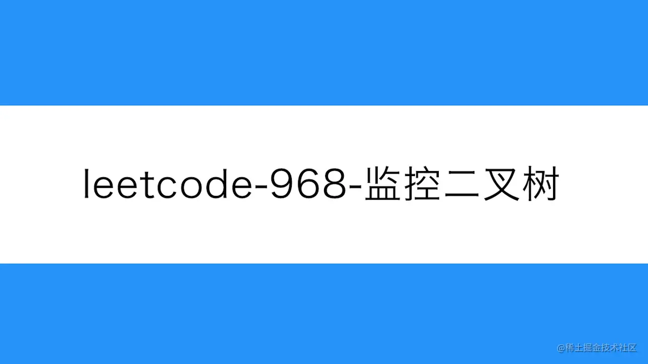 [路飞]_leetcode-968-监控二叉树