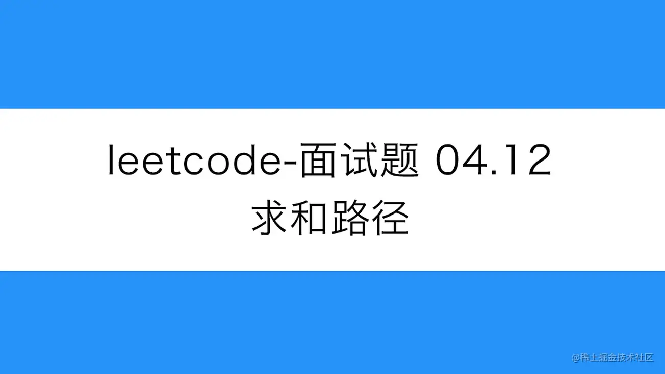 [路飞]_leetcode-面试题 04.12-求和路径