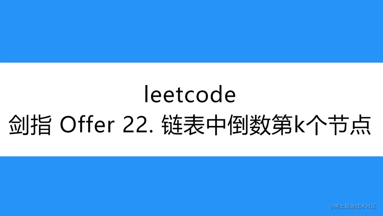 [路飞]_leetcode-剑指 Offer 22-链表中倒数第k个节点