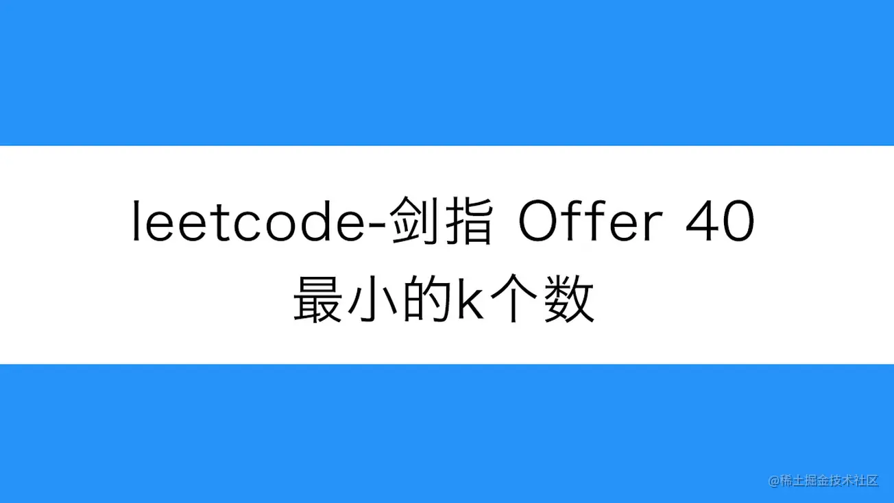 [路飞]_leetcode-剑指 Offer 40-最小的k个数