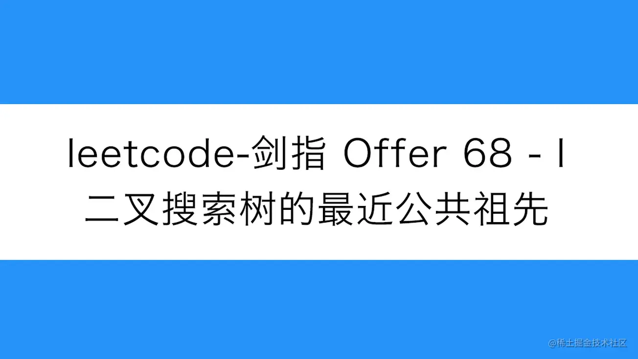 [路飞]_leetcode-剑指 Offer 68 - I-二叉搜索树的最近公共祖先