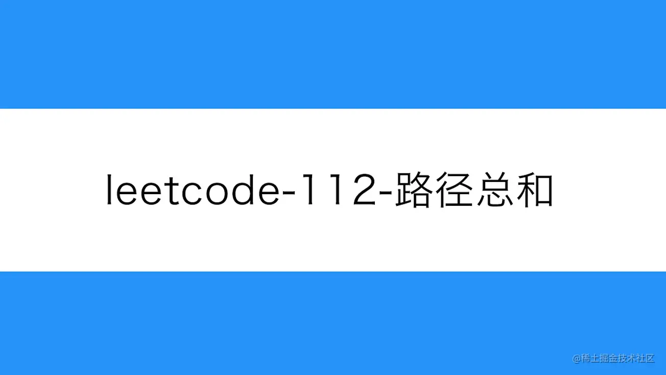 [路飞]_leetcode-112-路径总和
