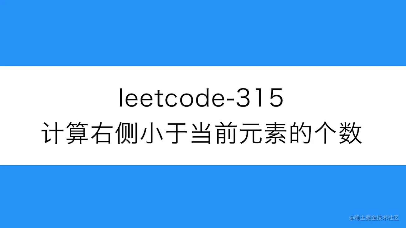 [路飞]_leetcode-315-计算右侧小于当前元素的个数