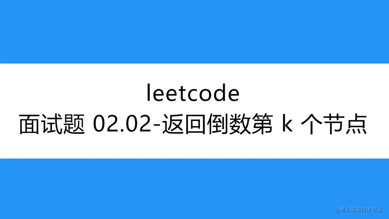 [路飞]_leetcode-面试题 02.02-返回倒数第 k 个节点