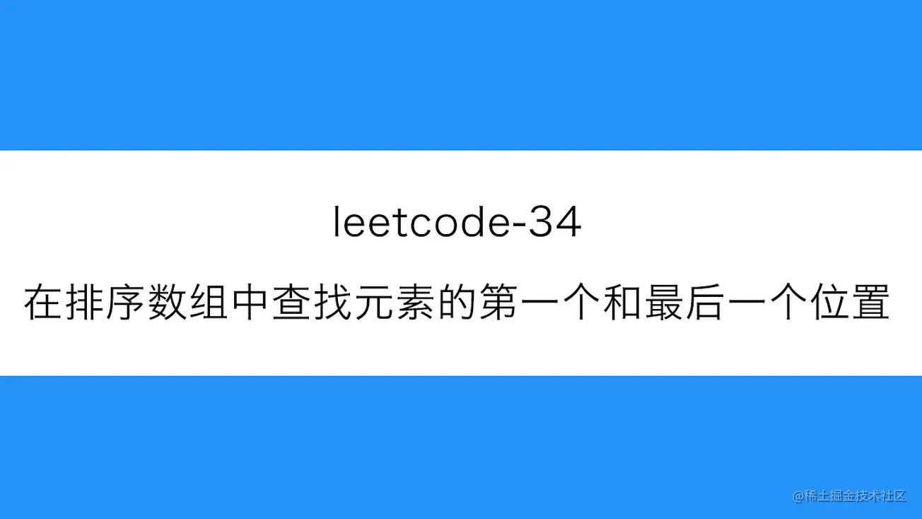[路飞]_leetcode-34-在排序数组中查找元素的第一个和最后一个位置