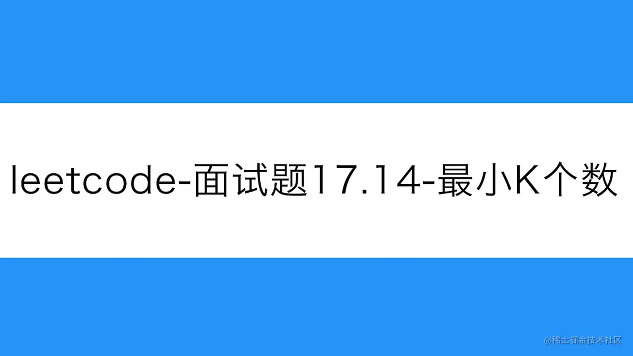 [路飞]_leetcode-面试题 17.14-最小K个数