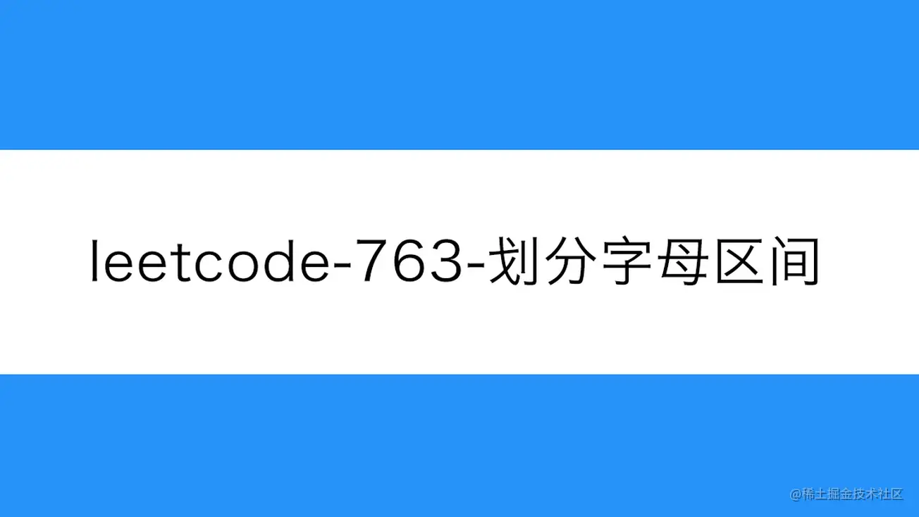 [路飞]_leetcode-763-划分字母区间