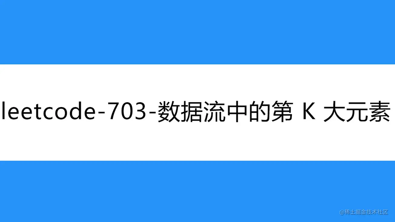 [路飞]_leetcode-703-数据流中的第K大元素
