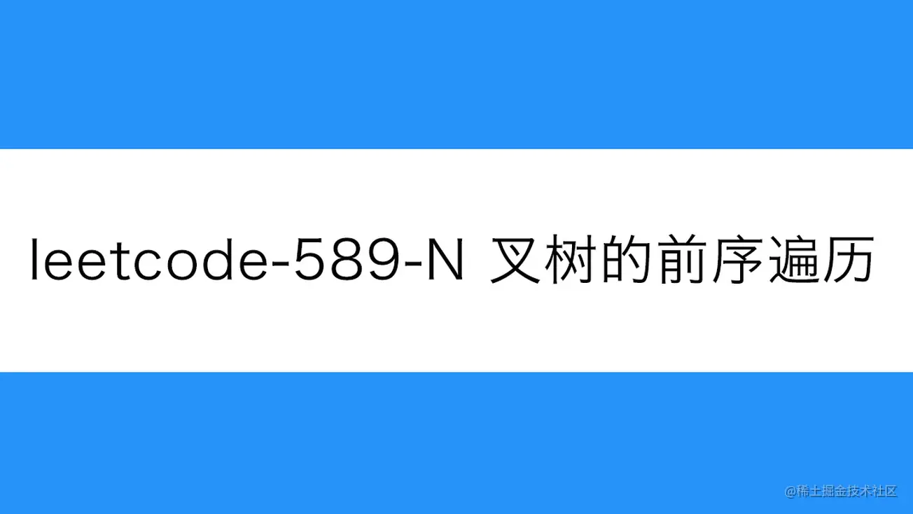 [路飞]_leetcode-589-N 叉树的前序遍历
