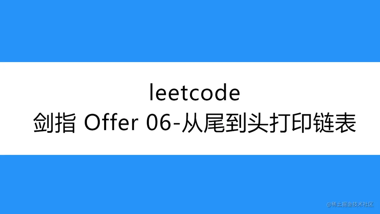 [路飞]_leetcode-剑指 Offer 06-从尾到头打印链表