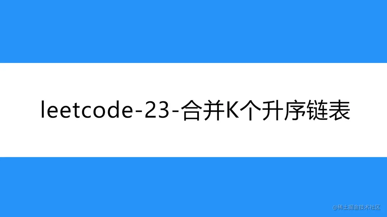 [路飞]_leetcode-23-合并K个升序链表
