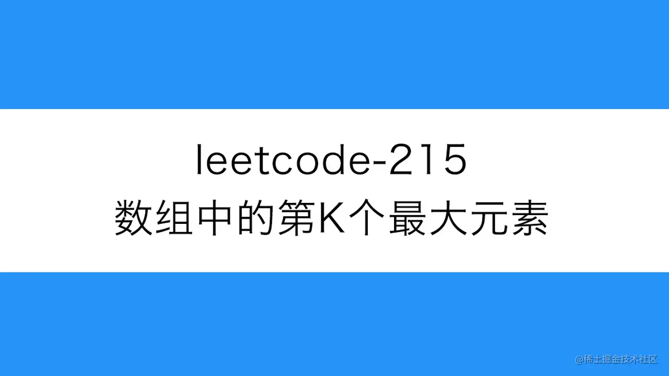 [路飞]_leetcode-215-数组中的第K个最大元素