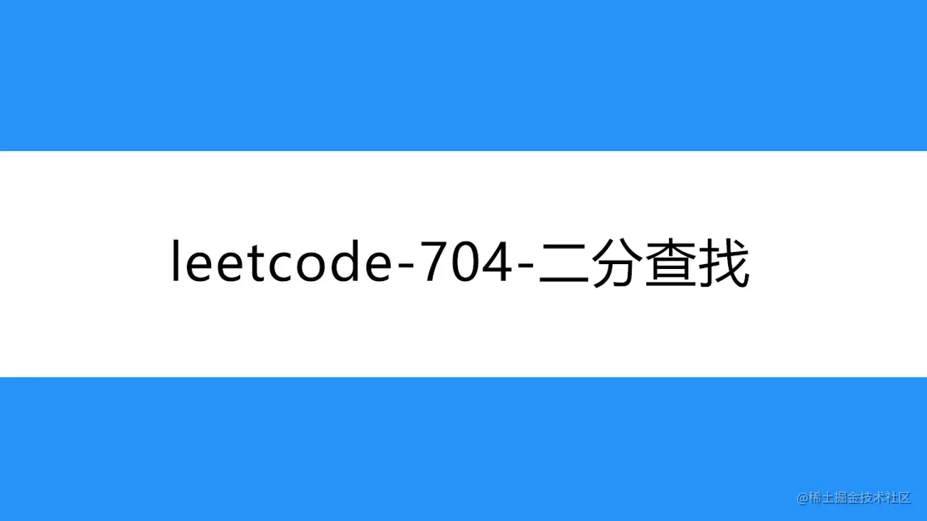 [路飞]_leetcode-704-二分查找