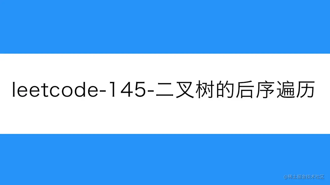 [路飞]_leetcode-145-二叉树的后序遍历