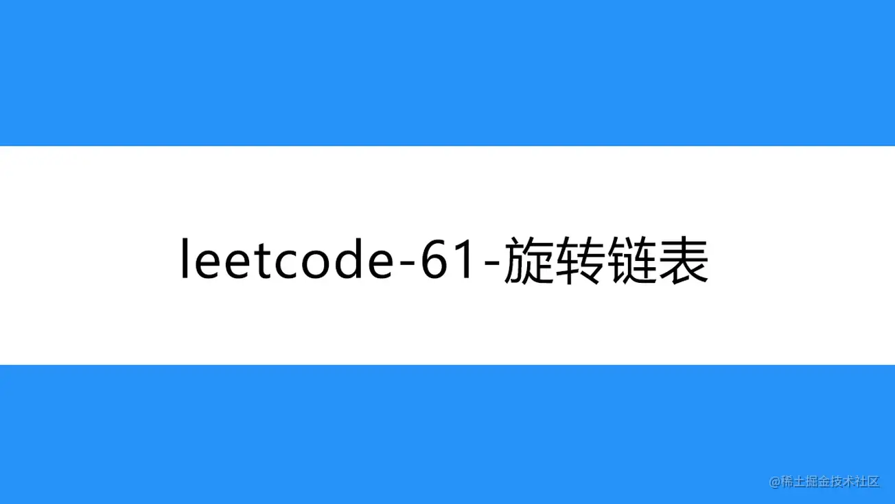[路飞]_leetcode-61-旋转链表