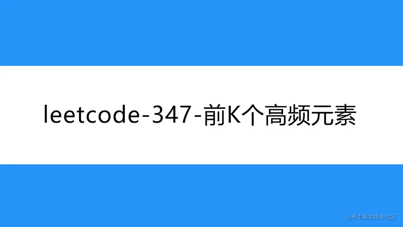 [路飞]_leetcode-347-前K个高频元素
