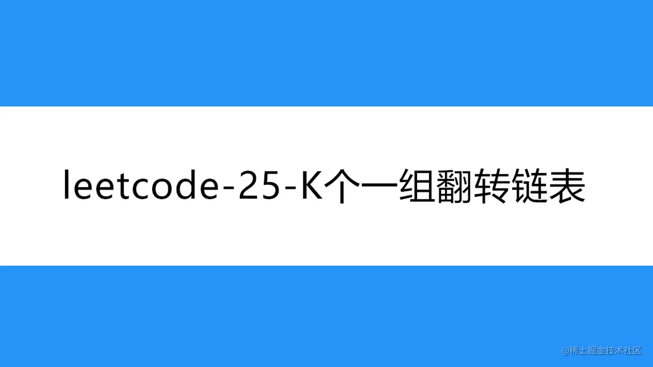 [路飞]_leetcode-25-K个一组翻转链表
