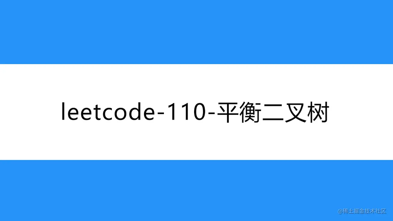 [路飞]_leetcode-110-平衡二叉树
