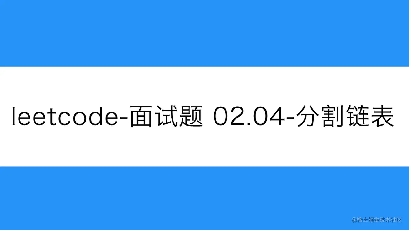[路飞]_leetcode-面试题 02.04-分割链表