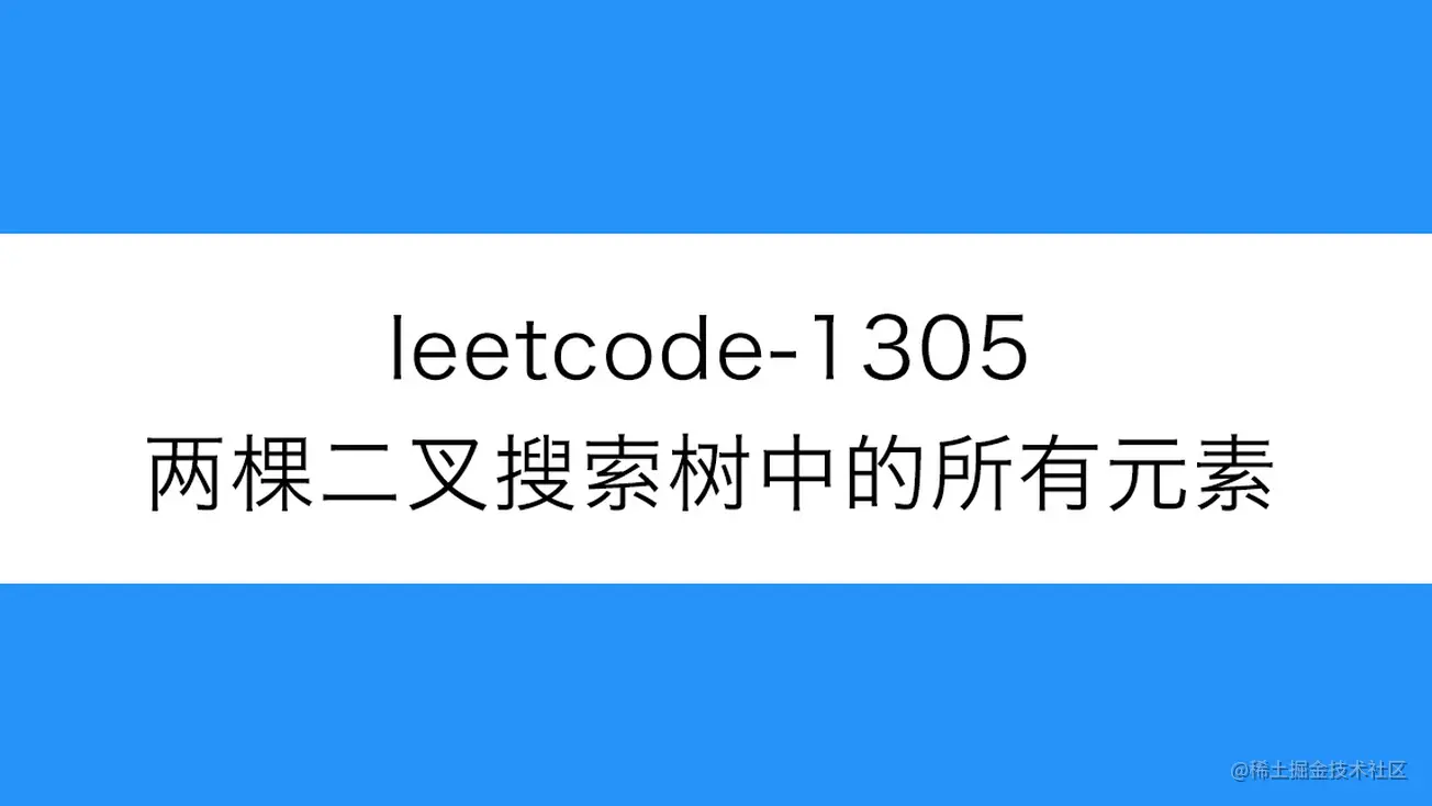 [路飞]_leetcode-1305-两棵二叉搜索树中的所有元素