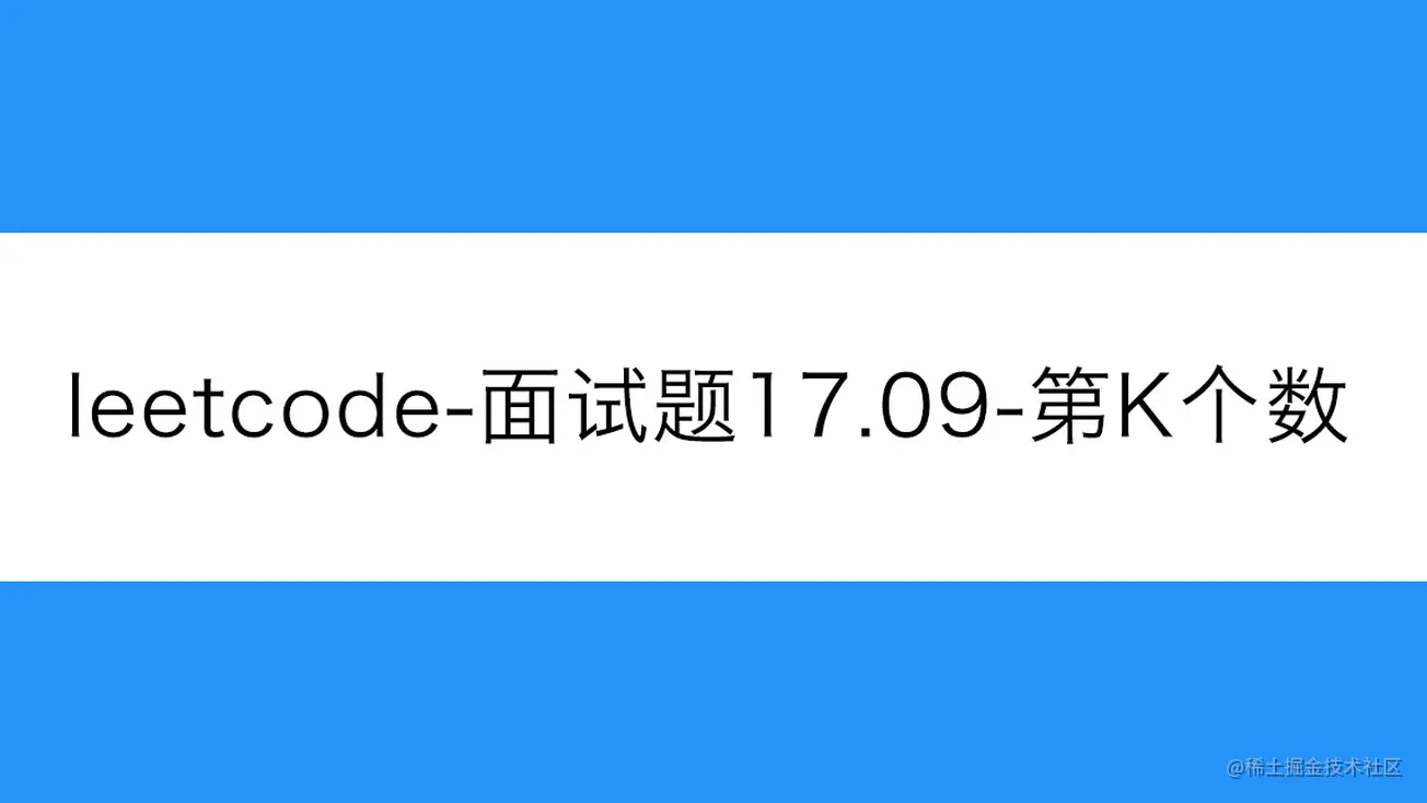 [路飞]_leetcode-面试题17.09-第k个数