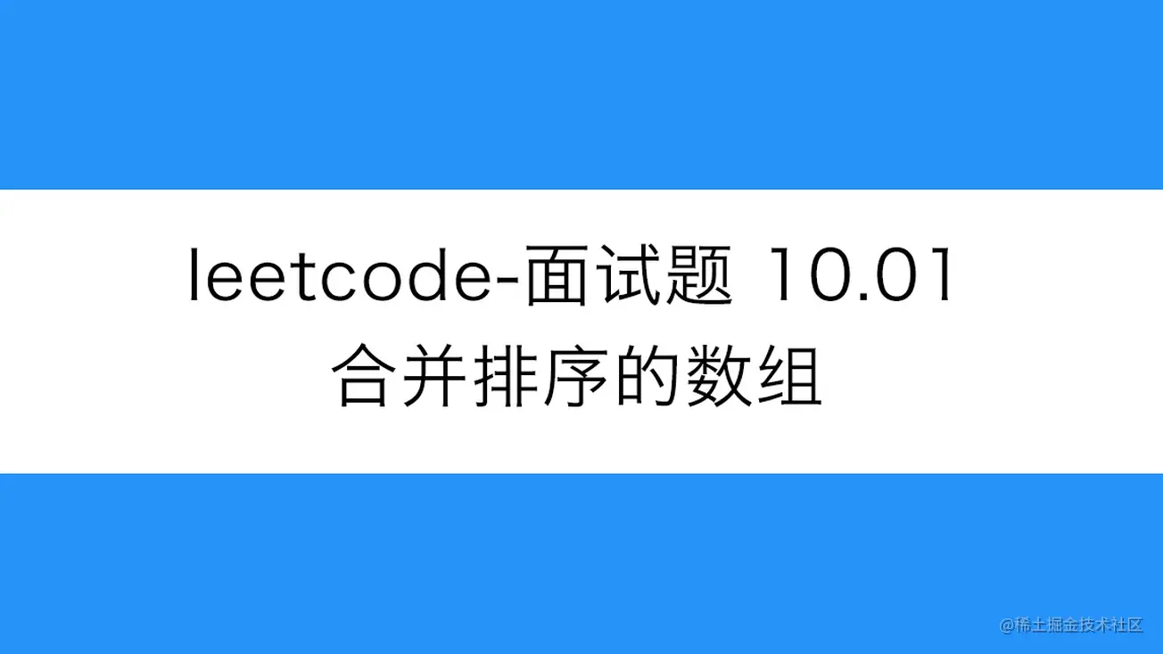 [路飞]_leetcode-面试题 10.01-合并排序的数组