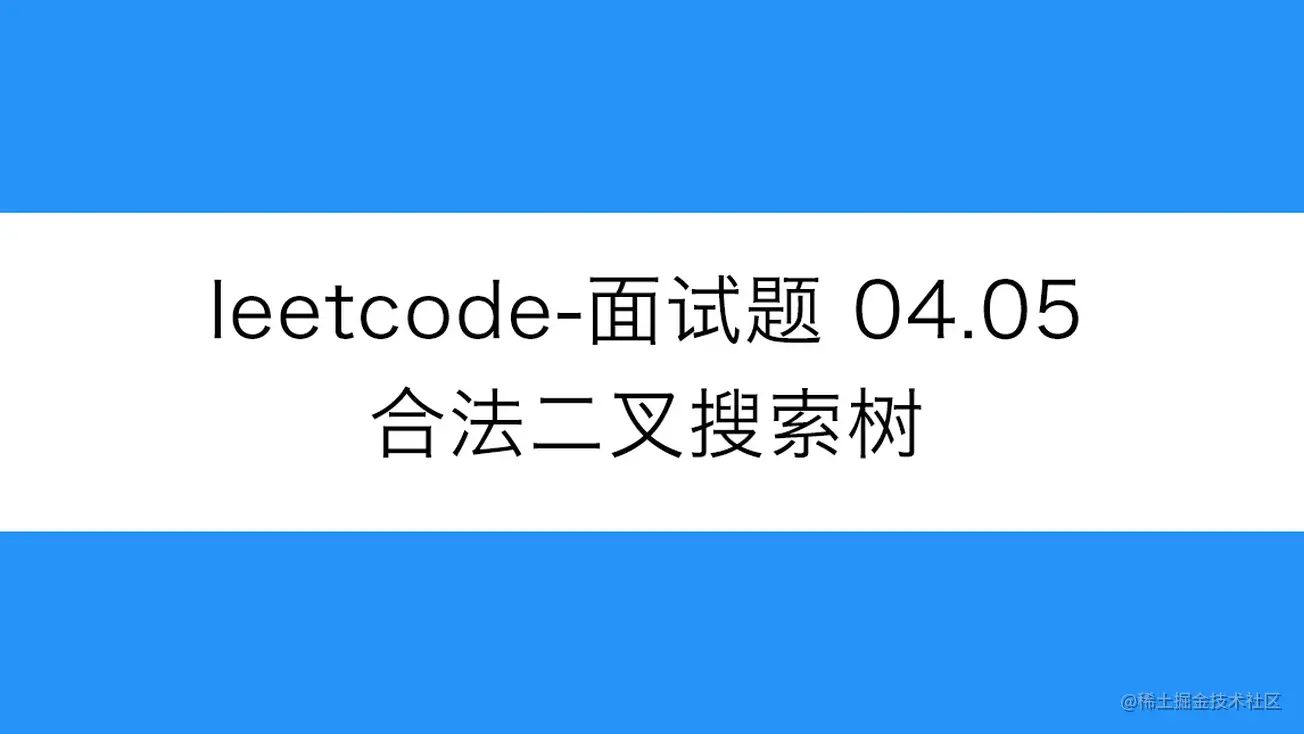 [路飞]_leetcode-面试题 04.05-合法二叉搜索树