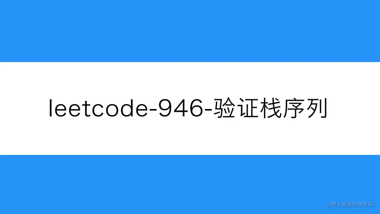 [路飞]_leetcode-946-验证栈序列
