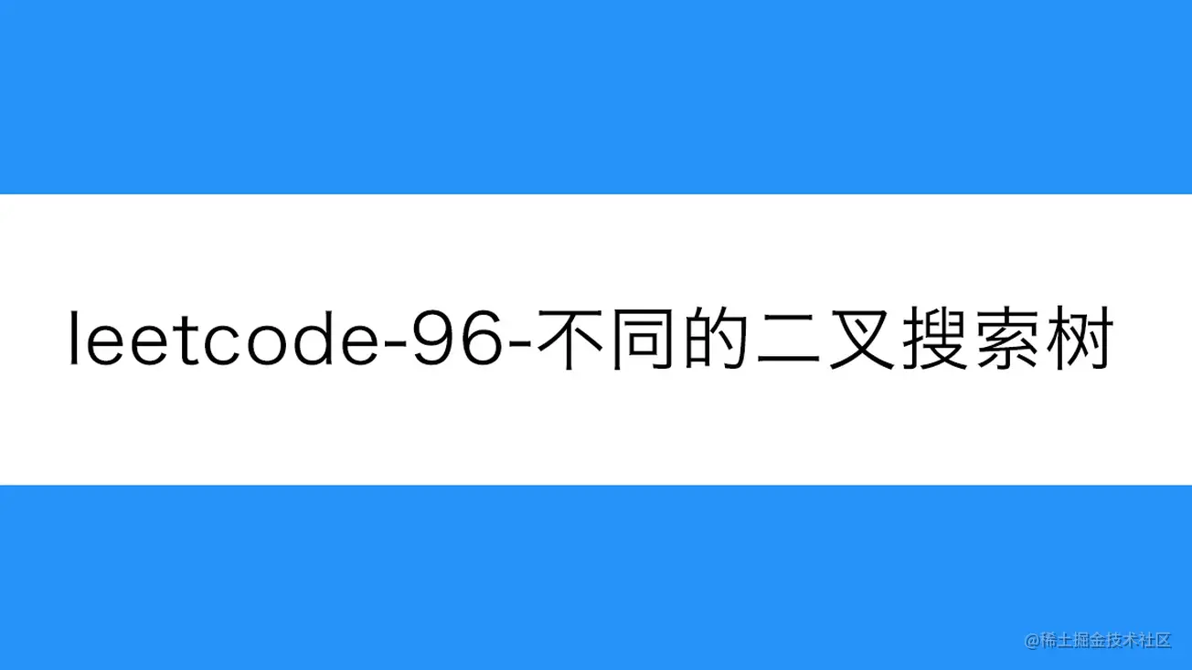 [路飞]_leetcode-96-不同的二叉搜索树