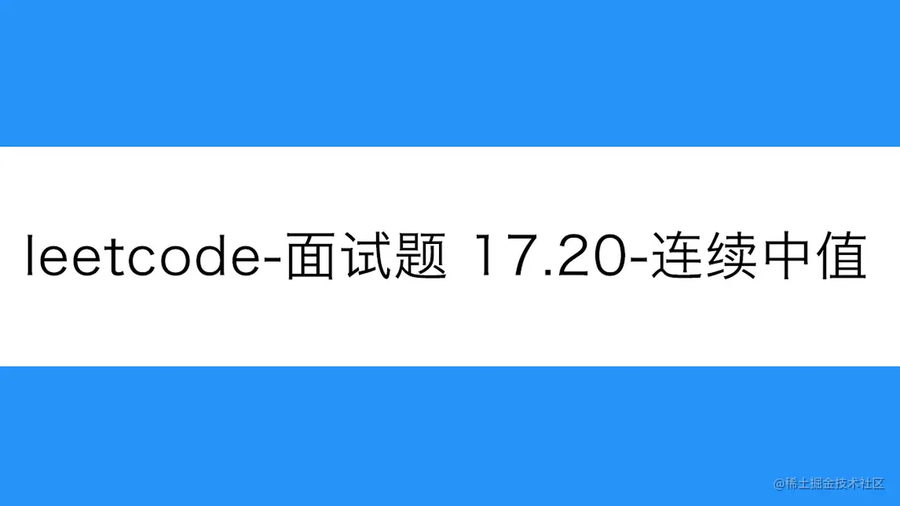 [路飞]_leetcode-面试题 17.20-连续中值