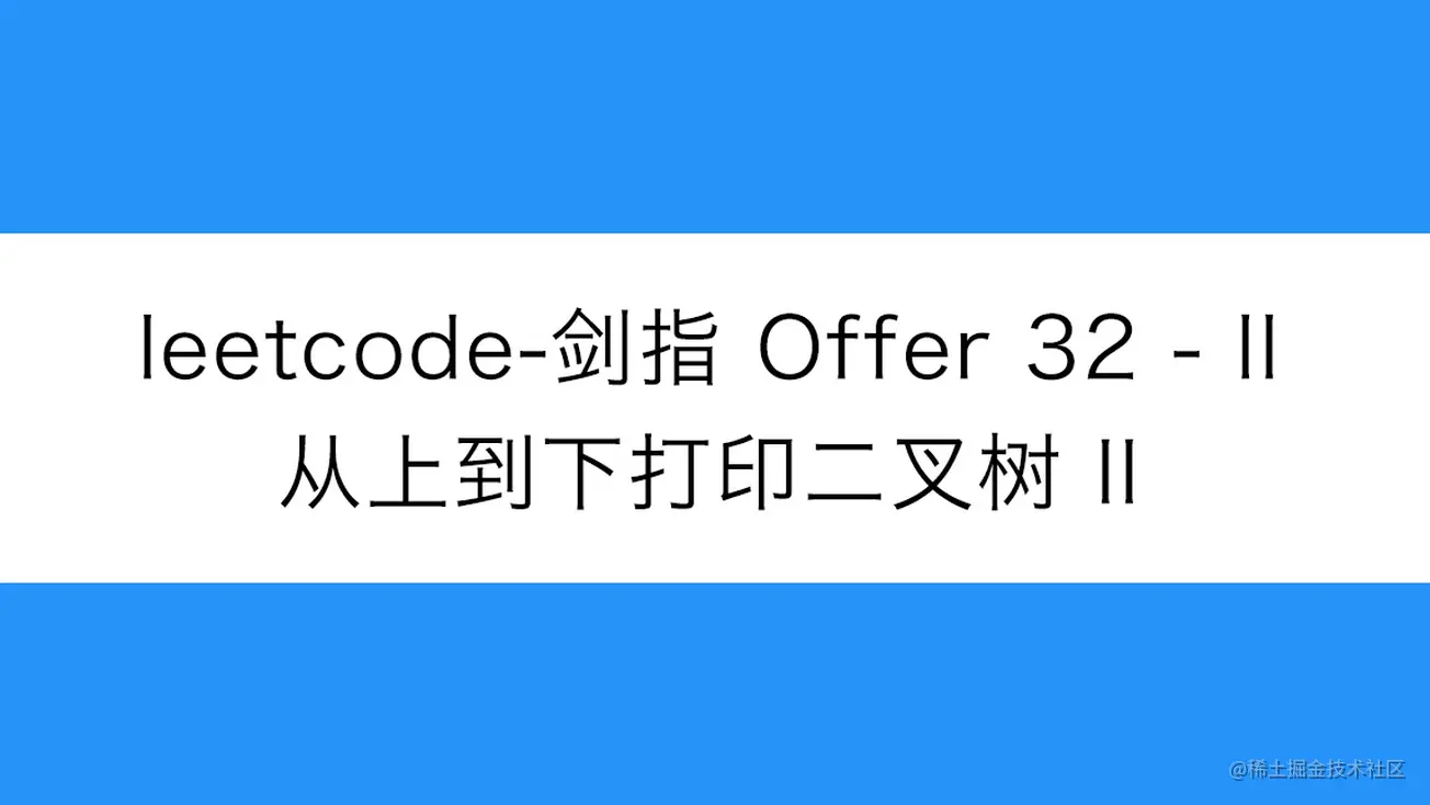 [路飞]_leetcode-剑指 Offer 32 - II-从上到下打印二叉树 II