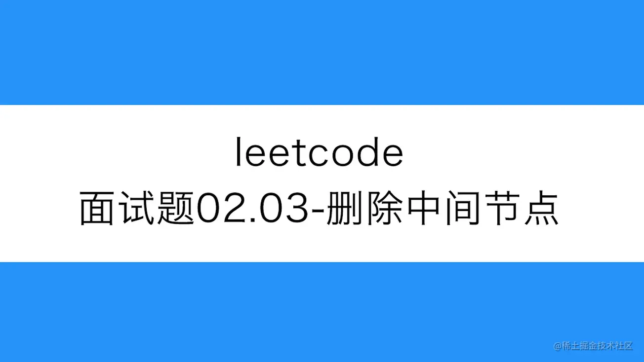 [路飞]_leetcode-面试题02.03-删除中间节点
