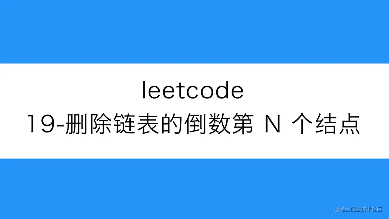 [路飞]_leetcode-19-删除链表的倒数第 N 个结点