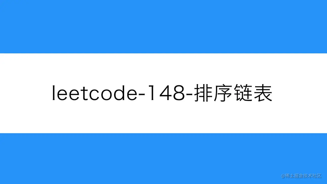 [路飞]_leetcode-148-排序链表
