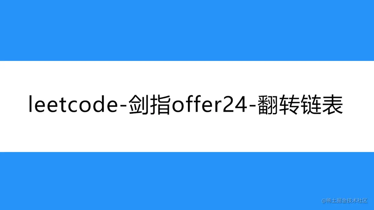 [路飞]_leetcode-剑指offer24-翻转链表