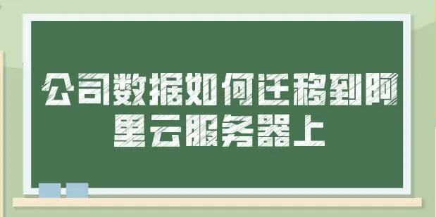 公司数据如何迁移到阿里云服务器上