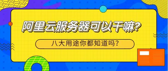 阿里云服务器可以干嘛？八大用途你都知道吗？